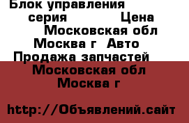  Блок управления AIR BAG BMW 7-серия F01 F02 › Цена ­ 7 200 - Московская обл., Москва г. Авто » Продажа запчастей   . Московская обл.,Москва г.